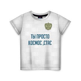 Детская футболка 3D с принтом Ты просто космос, Стас в Тюмени, 100% гипоаллергенный полиэфир | прямой крой, круглый вырез горловины, длина до линии бедер, чуть спущенное плечо, ткань немного тянется | россия | сборная | стас | ты просто космос | футбол | чемпионат мира | черчесов