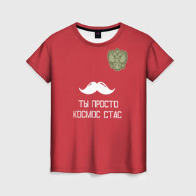 Женская футболка 3D с принтом Ты просто космос, Стас в Тюмени, 100% полиэфир ( синтетическое хлопкоподобное полотно) | прямой крой, круглый вырез горловины, длина до линии бедер | россия | сборная | футбол | черчесов