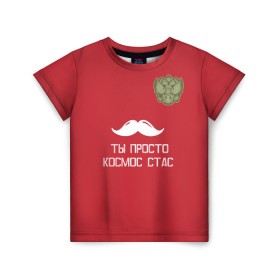 Детская футболка 3D с принтом Ты просто космос, Стас в Тюмени, 100% гипоаллергенный полиэфир | прямой крой, круглый вырез горловины, длина до линии бедер, чуть спущенное плечо, ткань немного тянется | россия | сборная | футбол | черчесов