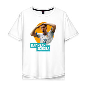 Мужская футболка хлопок Oversize с принтом Дзюба в Тюмени, 100% хлопок | свободный крой, круглый ворот, “спинка” длиннее передней части | Тематика изображения на принте: артем дзюба | сборная россии