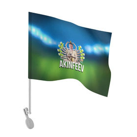 Флаг для автомобиля с принтом Многорукий Акинфеев в Тюмени, 100% полиэстер | Размер: 30*21 см | 