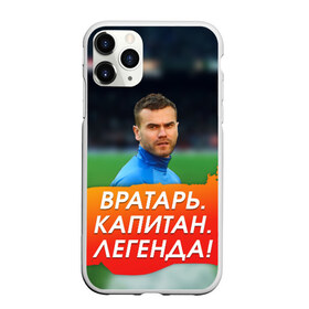 Чехол для iPhone 11 Pro Max матовый с принтом Акинфеев Игорь в Тюмени, Силикон |  | 