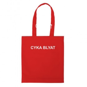 Сумка 3D повседневная с принтом Cyka Blayt in red в Тюмени, 100% полиэстер | Плотность: 200 г/м2; Размер: 34×35 см; Высота лямок: 30 см | 