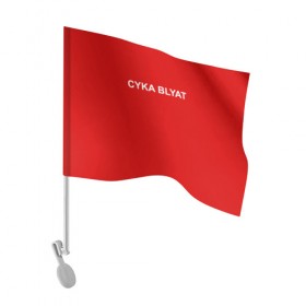 Флаг для автомобиля с принтом Cyka Blayt in red в Тюмени, 100% полиэстер | Размер: 30*21 см | 