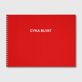 Альбом для рисования с принтом Cyka Blayt in red в Тюмени, 100% бумага
 | матовая бумага, плотность 200 мг. | Тематика изображения на принте: 