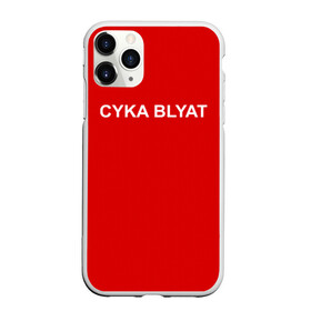 Чехол для iPhone 11 Pro матовый с принтом Cyka Blayt in red в Тюмени, Силикон |  | 