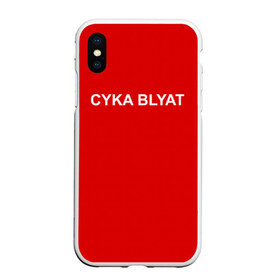 Чехол для iPhone XS Max матовый с принтом Cyka Blayt in red в Тюмени, Силикон | Область печати: задняя сторона чехла, без боковых панелей | Тематика изображения на принте: 