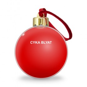 Ёлочный шар с принтом Cyka Blayt in red в Тюмени, Пластик | Диаметр: 77 мм | 