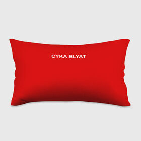 Подушка 3D антистресс с принтом Cyka Blayt in red в Тюмени, наволочка — 100% полиэстер, наполнитель — вспененный полистирол | состоит из подушки и наволочки на молнии | 