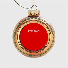 Стеклянный ёлочный шар с принтом Cyka Blayt in red в Тюмени, Стекло | Диаметр: 80 мм | 
