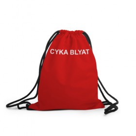Рюкзак-мешок 3D с принтом Cyka Blayt in red в Тюмени, 100% полиэстер | плотность ткани — 200 г/м2, размер — 35 х 45 см; лямки — толстые шнурки, застежка на шнуровке, без карманов и подкладки | 