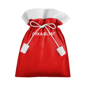 Подарочный 3D мешок с принтом Cyka Blayt in red в Тюмени, 100% полиэстер | Размер: 29*39 см | 
