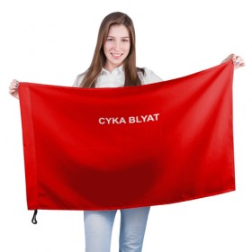 Флаг 3D с принтом Cyka Blayt in red в Тюмени, 100% полиэстер | плотность ткани — 95 г/м2, размер — 67 х 109 см. Принт наносится с одной стороны | 