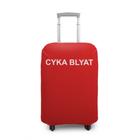 Чехол для чемодана 3D с принтом Cyka Blayt in red в Тюмени, 86% полиэфир, 14% спандекс | двустороннее нанесение принта, прорези для ручек и колес | 