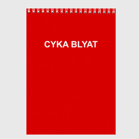 Скетчбук с принтом Cyka Blayt in red в Тюмени, 100% бумага
 | 48 листов, плотность листов — 100 г/м2, плотность картонной обложки — 250 г/м2. Листы скреплены сверху удобной пружинной спиралью | Тематика изображения на принте: 