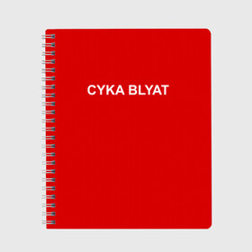 Тетрадь с принтом Cyka Blayt in red в Тюмени, 100% бумага | 48 листов, плотность листов — 60 г/м2, плотность картонной обложки — 250 г/м2. Листы скреплены сбоку удобной пружинной спиралью. Уголки страниц и обложки скругленные. Цвет линий — светло-серый
 | 