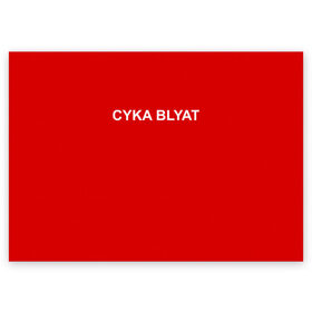 Поздравительная открытка с принтом Cyka Blayt in red в Тюмени, 100% бумага | плотность бумаги 280 г/м2, матовая, на обратной стороне линовка и место для марки
 | 