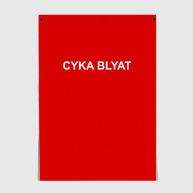 Постер с принтом Cyka Blayt in red в Тюмени, 100% бумага
 | бумага, плотность 150 мг. Матовая, но за счет высокого коэффициента гладкости имеет небольшой блеск и дает на свету блики, но в отличии от глянцевой бумаги не покрыта лаком | 