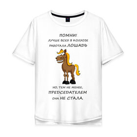 Мужская футболка хлопок Oversize с принтом Не работай как лошадь в Тюмени, 100% хлопок | свободный крой, круглый ворот, “спинка” длиннее передней части | Тематика изображения на принте: карьера | лошадь | работа