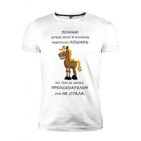 Мужская футболка премиум с принтом Не работай как лошадь в Тюмени, 92% хлопок, 8% лайкра | приталенный силуэт, круглый вырез ворота, длина до линии бедра, короткий рукав | Тематика изображения на принте: карьера | лошадь | работа