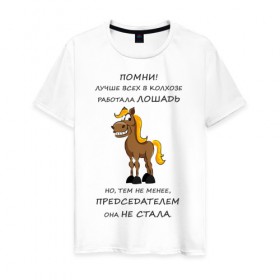 Мужская футболка хлопок с принтом Не работай как лошадь в Тюмени, 100% хлопок | прямой крой, круглый вырез горловины, длина до линии бедер, слегка спущенное плечо. | Тематика изображения на принте: карьера | лошадь | работа