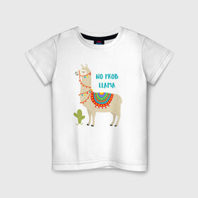 Детская футболка хлопок с принтом Лама в Тюмени, 100% хлопок | круглый вырез горловины, полуприлегающий силуэт, длина до линии бедер | llama | no problem | вечеринка | животные | лама | ламы | милые