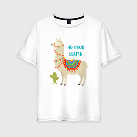 Женская футболка хлопок Oversize с принтом Лама в Тюмени, 100% хлопок | свободный крой, круглый ворот, спущенный рукав, длина до линии бедер
 | llama | no problem | вечеринка | животные | лама | ламы | милые