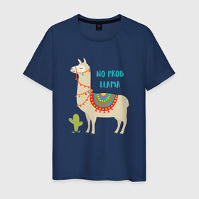 Мужская футболка хлопок с принтом Лама в Тюмени, 100% хлопок | прямой крой, круглый вырез горловины, длина до линии бедер, слегка спущенное плечо. | llama | no problem | вечеринка | животные | лама | ламы | милые