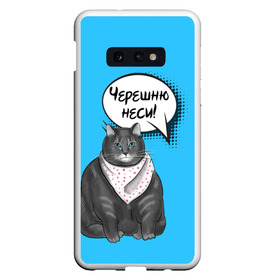 Чехол для Samsung S10E с принтом Толстый кот в Тюмени, Силикон | Область печати: задняя сторона чехла, без боковых панелей | еда | кот | кушать | мем | черешня