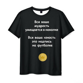 Мужская футболка 3D с принтом Вся ваша мудрость Монеточка в Тюмени, 100% полиэфир | прямой крой, круглый вырез горловины, длина до линии бедер | елизавета | монета | монеточка | мудрость | надпись на футболке | последняя дискотека | умещается в наколке | юность