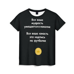 Женская футболка 3D с принтом Вся ваша мудрость Монеточка в Тюмени, 100% полиэфир ( синтетическое хлопкоподобное полотно) | прямой крой, круглый вырез горловины, длина до линии бедер | елизавета | монета | монеточка | мудрость | надпись на футболке | последняя дискотека | умещается в наколке | юность