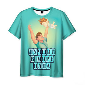 Мужская футболка 3D с принтом Лучший в мире папа в Тюмени, 100% полиэфир | прямой крой, круглый вырез горловины, длина до линии бедер | в мире | дочь | лучший | любовь | папа | самый | семья | сын