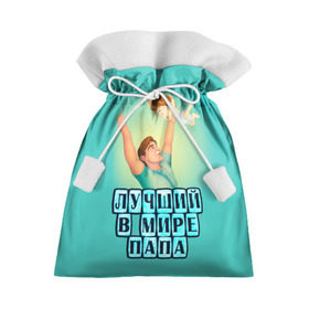 Подарочный 3D мешок с принтом Лучший в мире папа в Тюмени, 100% полиэстер | Размер: 29*39 см | в мире | дочь | лучший | любовь | папа | самый | семья | сын