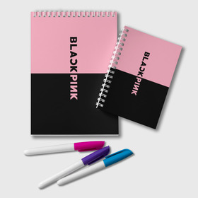Блокнот с принтом BLACKPINK в Тюмени, 100% бумага | 48 листов, плотность листов — 60 г/м2, плотность картонной обложки — 250 г/м2. Листы скреплены удобной пружинной спиралью. Цвет линий — светло-серый
 | black  pink | blackpink | jennie | jisoo | k pop | lalisa | группа | к поп | корейская группа | розовый | черный