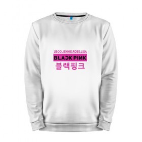 Мужской свитшот хлопок с принтом BlackPink в Тюмени, 100% хлопок |  | black  pink | blackpink | jennie | jisoo | k pop | lalisa | группа | к поп | корейская группа | розовый | черный