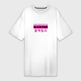 Платье-футболка хлопок с принтом BLACKPINK | БЛЕКПИНК в Тюмени,  |  | black  pink | blackpink | jennie | jisoo | k pop | lalisa | группа | к поп | корейская группа | розовый | черный