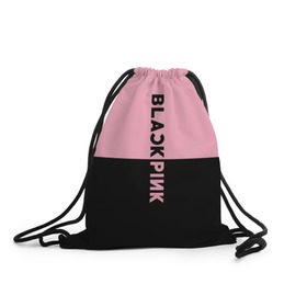 Рюкзак-мешок 3D с принтом BlackPink в Тюмени, 100% полиэстер | плотность ткани — 200 г/м2, размер — 35 х 45 см; лямки — толстые шнурки, застежка на шнуровке, без карманов и подкладки | black  pink | blackpink | jennie | jisoo | k pop | lalisa | группа | к поп | корейская группа | розовый | черный