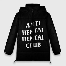 Женская зимняя куртка 3D с принтом ANTI HENTAI HENTAI CLUB в Тюмени, верх — 100% полиэстер; подкладка — 100% полиэстер; утеплитель — 100% полиэстер | длина ниже бедра, силуэт Оверсайз. Есть воротник-стойка, отстегивающийся капюшон и ветрозащитная планка. 

Боковые карманы с листочкой на кнопках и внутренний карман на молнии | ahegao | kawai | kowai | oppai | otaku | senpai | sugoi | waifu | yandere | ахегао | ковай | отаку | сенпай | яндере