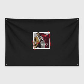 Флаг-баннер с принтом Артур Пирожков - Чика в Тюмени, 100% полиэстер | размер 67 х 109 см, плотность ткани — 95 г/м2; по краям флага есть четыре люверса для крепления | 