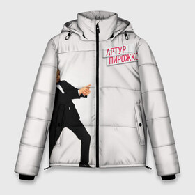 Мужская зимняя куртка 3D с принтом Артур Пирожков в Тюмени, верх — 100% полиэстер; подкладка — 100% полиэстер; утеплитель — 100% полиэстер | длина ниже бедра, свободный силуэт Оверсайз. Есть воротник-стойка, отстегивающийся капюшон и ветрозащитная планка. 

Боковые карманы с листочкой на кнопках и внутренний карман на молнии. | 