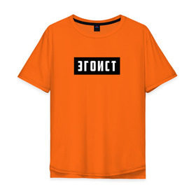 Мужская футболка хлопок Oversize с принтом Эгоист в Тюмени, 100% хлопок | свободный крой, круглый ворот, “спинка” длиннее передней части | Тематика изображения на принте: лицемер | надпись | эгоист