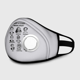 Маска из неопрена Какой ты Николас Кейдж?: в Тюмени, неопрен 100% | Форма огибающая нос. Резинки для ушей с дополнительной резинкой на затылке. Клапан для выдоха для активного дыхания при занятиях спортом. Эластичный материал маски и окантовки для лучшего растяжения и прилегания маски.&nbsp; | nicolas cage | а какой ты сегодня | мем | мемас | мемный | николас кейдж