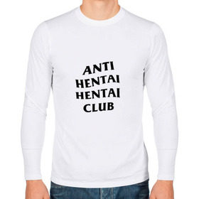 Мужской лонгслив хлопок с принтом ANTI HENTAI HENTAI CLUB в Тюмени, 100% хлопок |  | ahegao | anime | kodome | manga | senpai | аниме | анимэ | ахегао | кодоме | манга | меха | сенпай | юри | яой