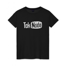 Женская футболка хлопок с принтом Taknado Youtube в Тюмени, 100% хлопок | прямой крой, круглый вырез горловины, длина до линии бедер, слегка спущенное плечо | old school | taknado | urban | граффити | илюстратор | сибирь | стрит арт | тату