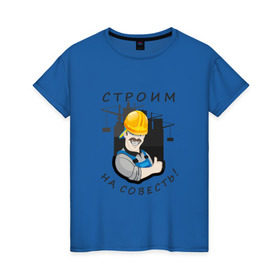 Женская футболка хлопок с принтом Строим на совесть в Тюмени, 100% хлопок | прямой крой, круглый вырез горловины, длина до линии бедер, слегка спущенное плечо | строитель