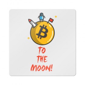 Магнит виниловый Квадрат с принтом To the moon! в Тюмени, полимерный материал с магнитным слоем | размер 9*9 см, закругленные углы | Тематика изображения на принте: bitcoin | to the moon | биткоин | биток