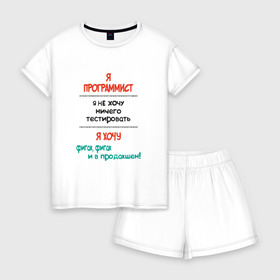 Женская пижама с шортиками хлопок с принтом Я программист в Тюмени, 100% хлопок | футболка прямого кроя, шорты свободные с широкой мягкой резинкой | c | c++ | java | js | programming | python | программист | тестировать