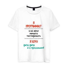 Мужская футболка хлопок с принтом Я программист в Тюмени, 100% хлопок | прямой крой, круглый вырез горловины, длина до линии бедер, слегка спущенное плечо. | c | c++ | java | js | programming | python | программист | тестировать
