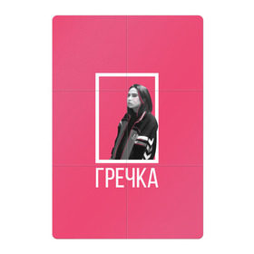 Магнитный плакат 2Х3 с принтом Гречка pink в Тюмени, Полимерный материал с магнитным слоем | 6 деталей размером 9*9 см | анастасия иванова | гречка | люби меня люби | недокасаемость | подростки