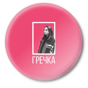 Значок с принтом Гречка pink в Тюмени,  металл | круглая форма, металлическая застежка в виде булавки | Тематика изображения на принте: анастасия иванова | гречка | люби меня люби | недокасаемость | подростки